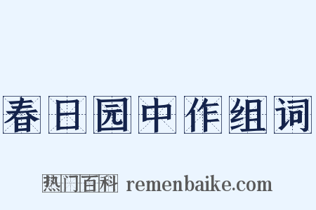 春日园中作组词是什么意思的图片